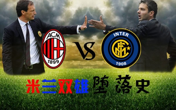  米兰双雄欧冠出局后，联赛表现持续低迷  